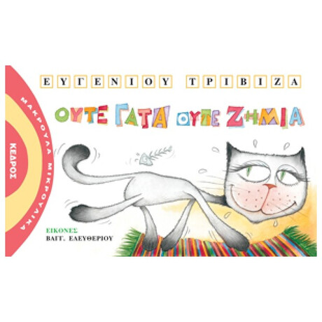 Ούτε Γάτα Ούτε Ζημιά - Ευγένιου Τριβιζά