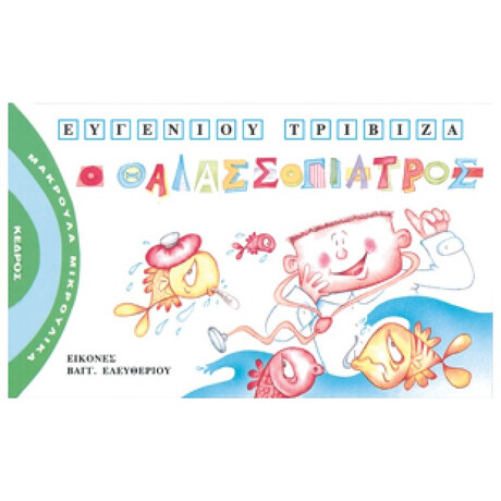 Ο Θαλασσογιατρός - Ευγένιου Τριβιζά