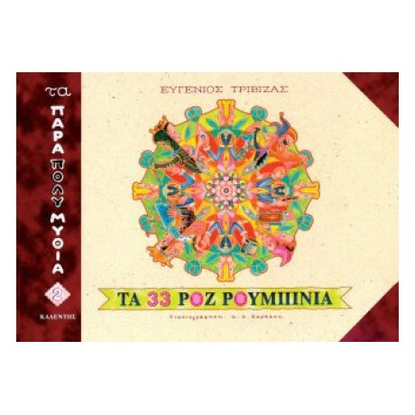 Τα 33 Ροζ Ρουμπίνια - Ευγένιος Τριβιζάς