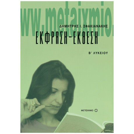 Έκφραση - Έκθεση Β΄ Ενιαίου Λυκείου - Δημήτρης Ι. Σφακιανάκης