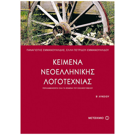 Κείμενα Νεοελληνικής Λογοτεχνίας Β΄ Ενιαίου Λυκείου - Παναγιώτης Εμμανουηλίδης