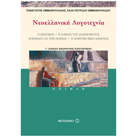Νεοελληνική Λογοτεχνία Γ΄ Λυκείου - Παναγιώτης Εμμανουηλίδης
