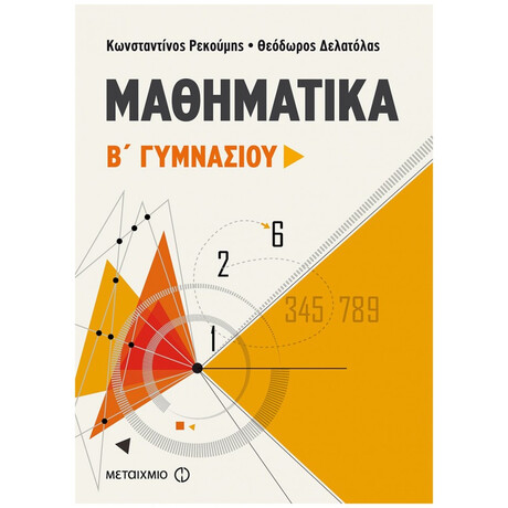 Μαθηματικά Β΄ Γυμνασίου - Κωνσταντίνος Ρεκούμης