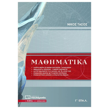 Μαθηματικά Γ΄ ΕΠΑΛ
