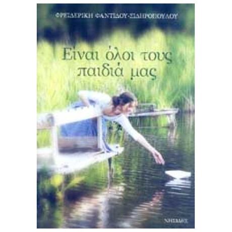 Είναι Όλοι Τους Παιδιά Μας - Φρειδερίκη Φαντίδου - Σιδηροπούλου