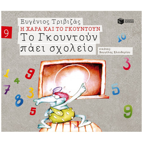 Το Γκουντούν Πάει Σχολείο - Ευγένιος Τριβιζάς