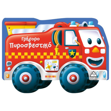 Γρήγορο Πυροσβεστικό - Nicholas Oliver