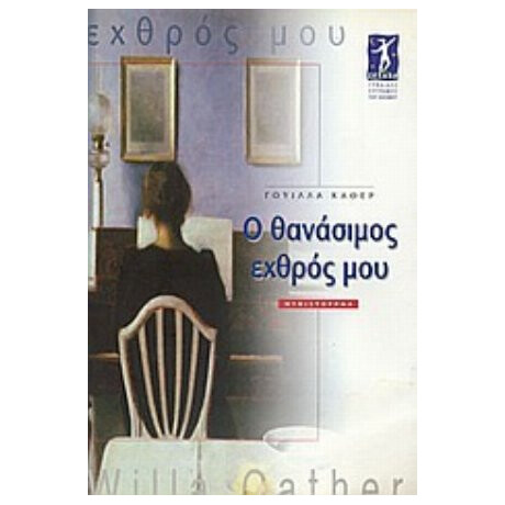 Ο Θανάσιμος Εχθρός Μου - Γουίλλα Κάθερ