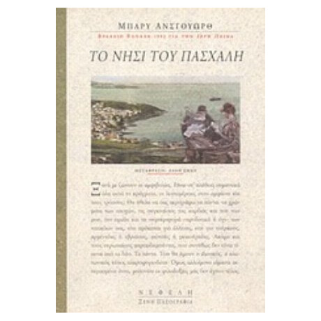 Το Νησί Του Πασχάλη - Μπάρυ Άνσγουωρθ