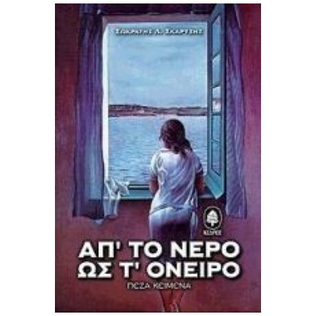 Απ' Το Νερό Ως Τ' Όνειρο - Σωκράτης Λ. Σκαρτσής