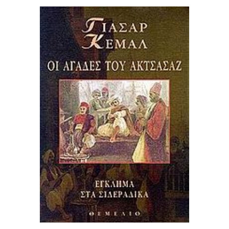 Οι Αγάδες Του Ακτσάσαζ - Γιασάρ Κεμάλ