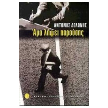Άμα Λήψει Παρούσης - Αντώνης Δελώνης