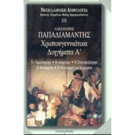 Χριστουγεννιάτικα Διηγήματα Α' - Alexandre Papadiamantis