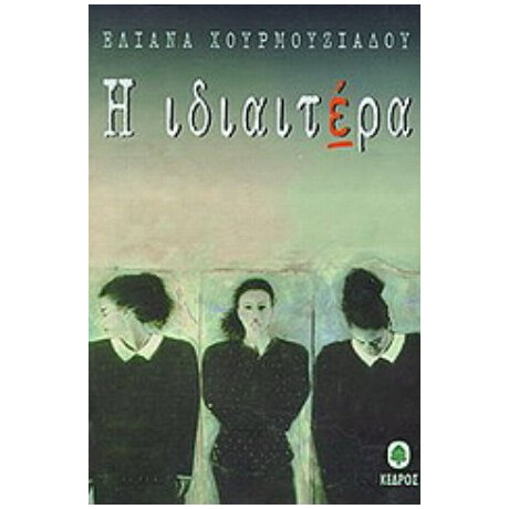 Η Ιδιαιτέρα - Ελιάνα Χουρμουζιάδου