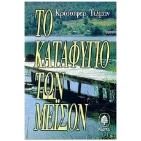 Το Καταφύγιο Των Μέισον - Κρίστοφερ Τίλμαν