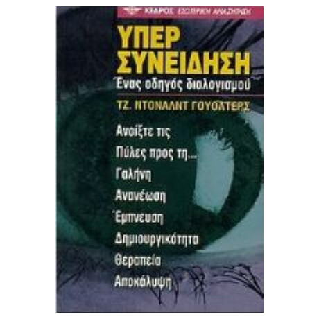 Υπερσυνείδηση - Τζ. Ντόναλντ Γουόλτερς