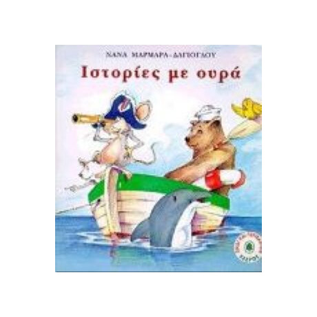 Ιστορίες Με Ουρά - Νανά Μαρμαρά - Δαγιόγλου