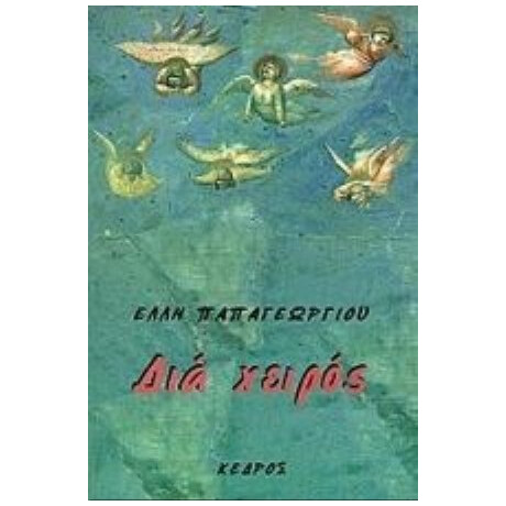 Διά Χειρός - Έλλη Παπαγεωργίου Διά Χειρός - Έλλη Παπαγεωργίου