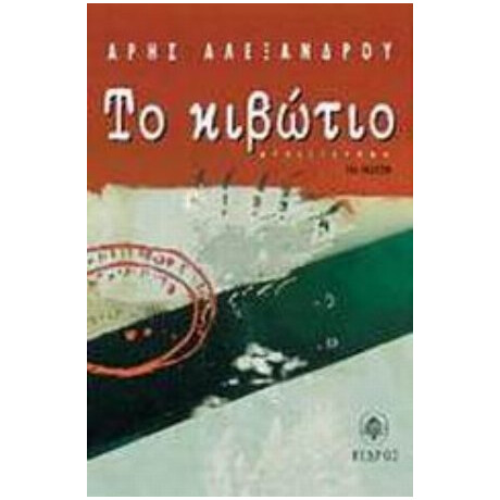Το Κιβώτιο - Άρης Αλεξάνδρου