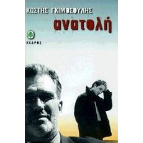 Ανατολή - Κωστής Γκιμοσούλης