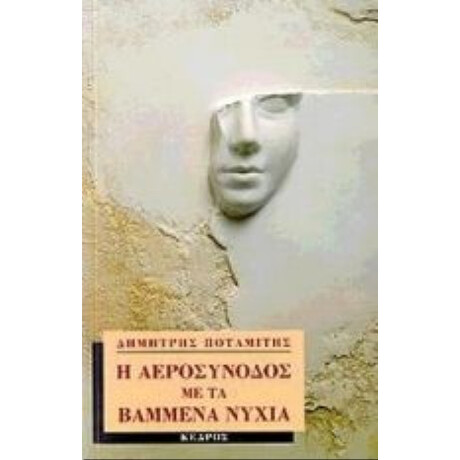 Η Αεροσυνοδός Με Τα Βαμμένα Νύχια - Δημήτρης Ποταμίτης Η Αεροσυνοδός Με Τα Βαμμένα Νύχια - Δημήτρης Ποταμίτης