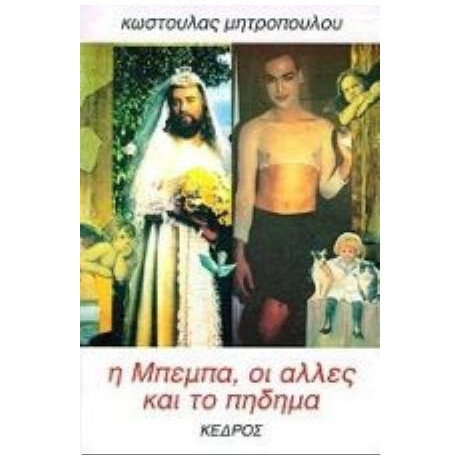 Η Μπέμπα, Οι Άλλες Και Το Πήδημα