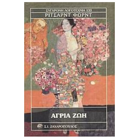 Άγρια Ζωή - Ρίτσαρντ Φορντ