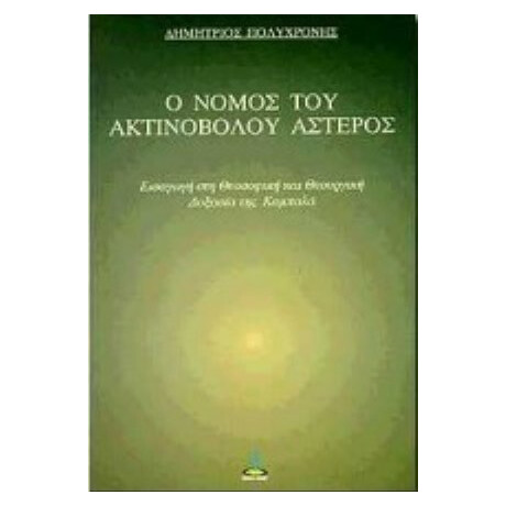 Ο Νόμος Του Ακτινοβόλου Αστέρος - Δημήτριος Πολυχρόνης
