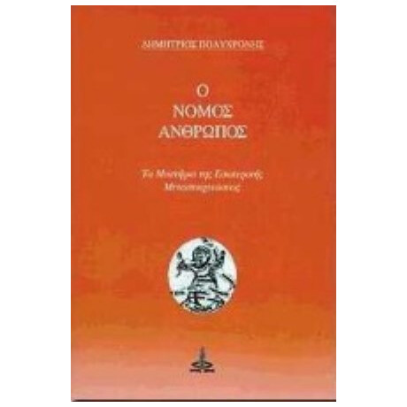 Ο Νόμος Άνθρωπος - Δημήτριος Πολυχρόνης