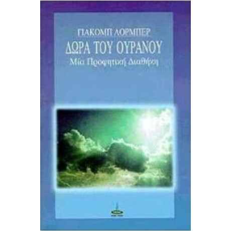 Δώρα Του Ουρανού - Γιάκομπ Λόρμπερ