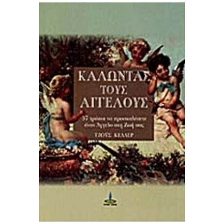 Καλώντας Τους Αγγέλους - Τζόυς Κέλλερ