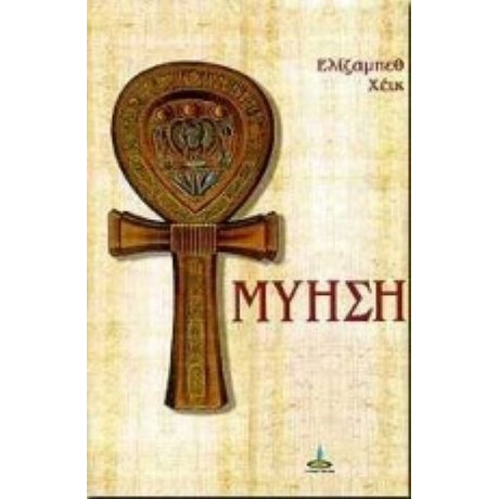 Μύηση - Ελίζαμπεθ Χέικ