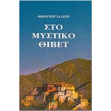 Στο Μυστικό Θιβέτ - Θήοντορ Ίλλιον