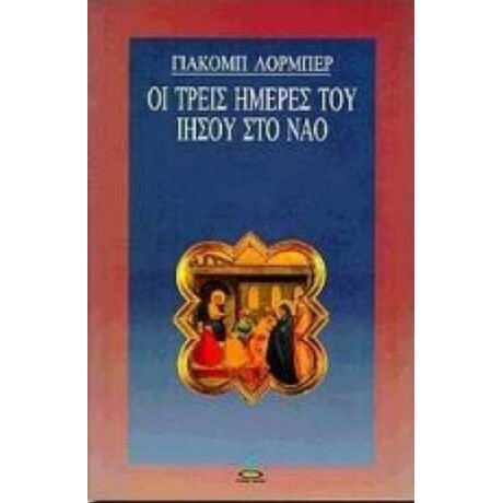 Οι Τρεις Ημέρες Του Ιησού Στο Ναό - Γιάκομπ Λόρμπερ