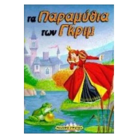 Τα Παραμύθια Των Γκριμ