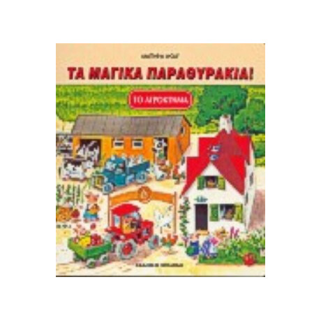 Το Αγρόκτημα - Geronimo Stilton