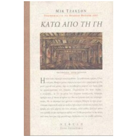 Κάτω Από Τη Γη - Μικ Τζάκσον