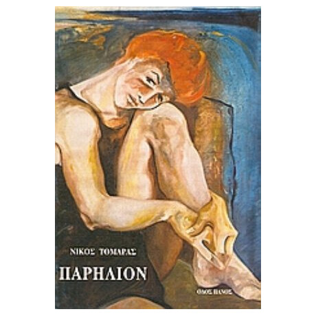 Παρήλιον - Νίκος Τομαράς