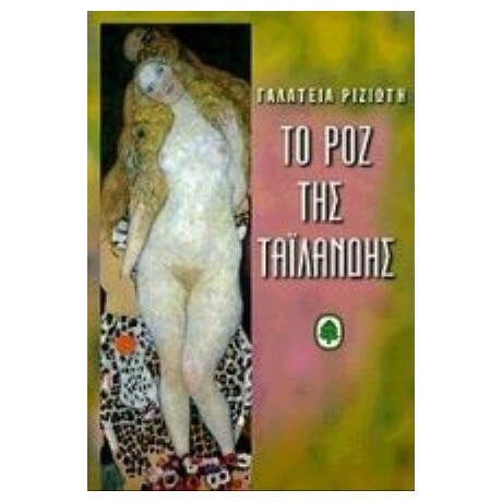 Το Ροζ Της Ταϊλάνδης - Γαλάτεια Ριζιώτη