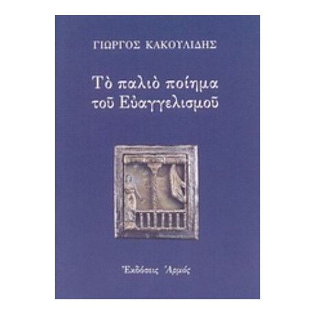 Το Παλιό Ποίημα Του Ευαγγελισμού - Γιώργος Κακουλίδης