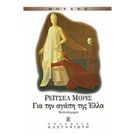 Για Την Αγάπη Της Έλλα - Ρέιτσελ Μόρις