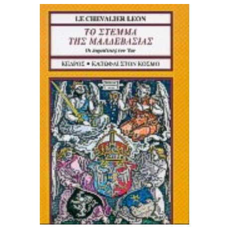 Το Στέμμα Της Μαλδεβασίας - l e Chevalier Leon