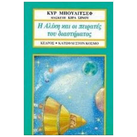 Η Αλίκη Και Οι Πειρατές Του Διαστήματος - Κυρ Μπουλίτσεφ