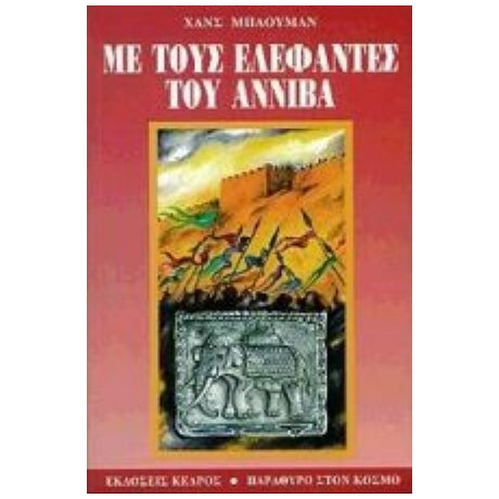 Με Τους Ελέφαντες Του Αννίβα - Χανς Μπάουμαν