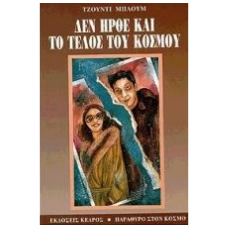 Δεν Ήρθε Και Το Τέλος Του Κόσμου - Τζούντι Μπλουμ