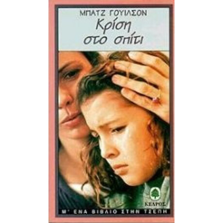 Κρίση Στο Σπίτι - Μπατζ Γουίλσον