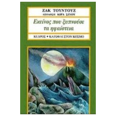 Εκείνος Που Ξυπνούσε Τα Ηφαίστεια - Ζακ Τουντούζ