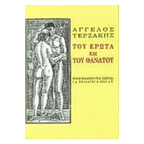Του Έρωτα Και Του Θανάτου