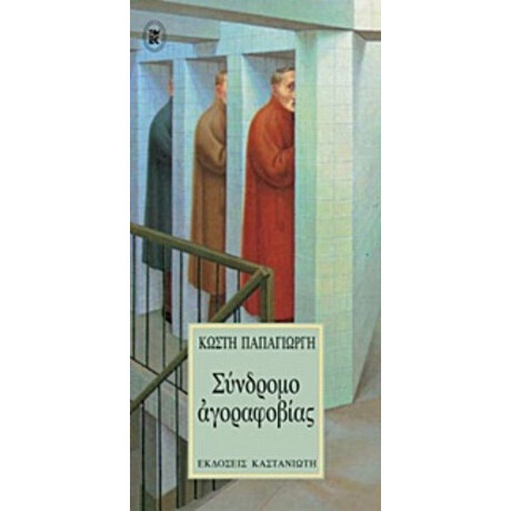 Σύνδρομο Αγοραφοβίας - Κωστής Παπαγιώργης Σύνδρομο Αγοραφοβίας - Κωστής Παπαγιώργης