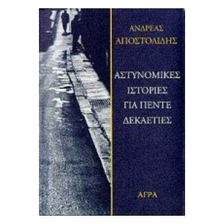 Αστυνομικές Ιστορίες Για Πέντε Δεκαετίες - Ανδρέας Αποστολίδης